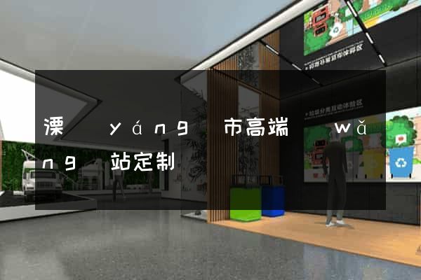 溧陽(yáng)市高端網(wǎng)站定制