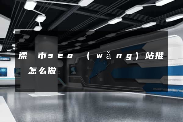 溧陽市seo網(wǎng)站推廣怎么做