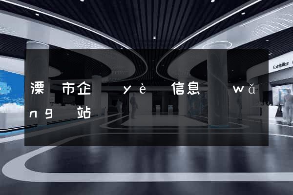 溧陽市企業(yè)信息網(wǎng)站