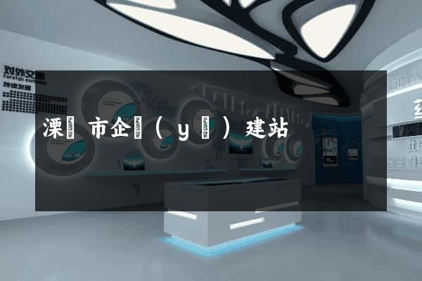 溧陽市企業(yè)建站