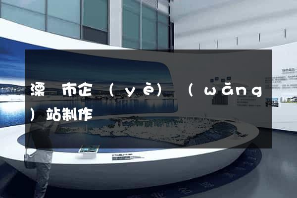 溧陽市企業(yè)網(wǎng)站制作