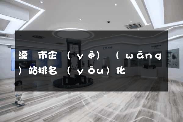 溧陽市企業(yè)網(wǎng)站排名優(yōu)化