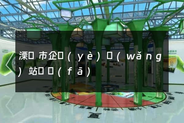 溧陽市企業(yè)網(wǎng)站開發(fā)