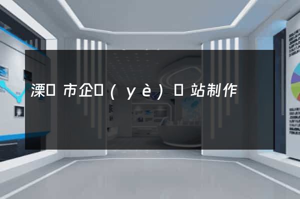溧陽市企業(yè)網站制作