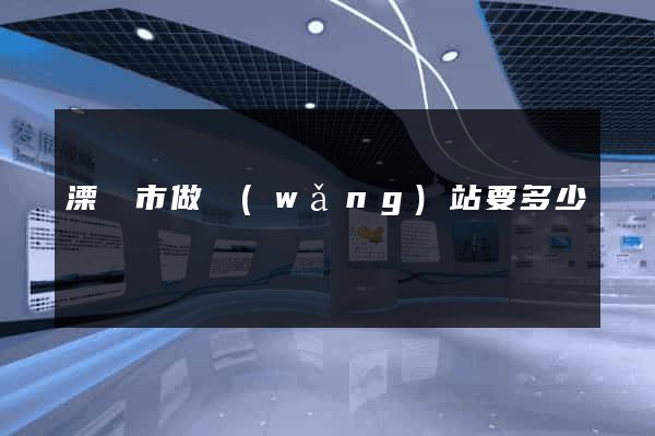 溧陽市做網(wǎng)站要多少錢