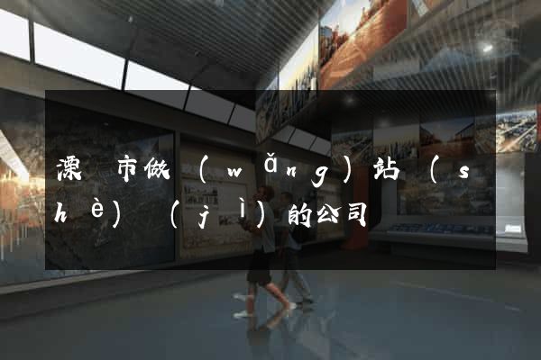 溧陽市做網(wǎng)站設(shè)計(jì)的公司