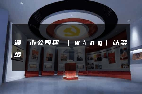 溧陽市公司建網(wǎng)站多少錢