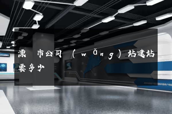 溧陽市公司網(wǎng)站建站要多少錢