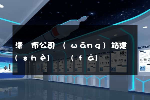 溧陽市公司網(wǎng)站建設(shè)開發(fā)