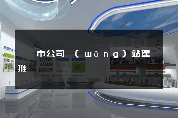 溧陽市公司網(wǎng)站建設推廣