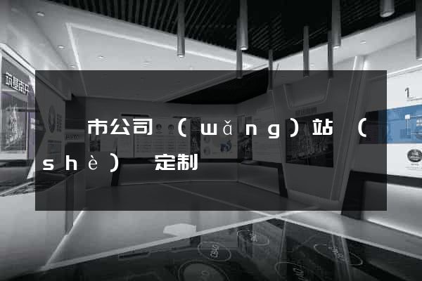 溧陽市公司網(wǎng)站設(shè)計定制