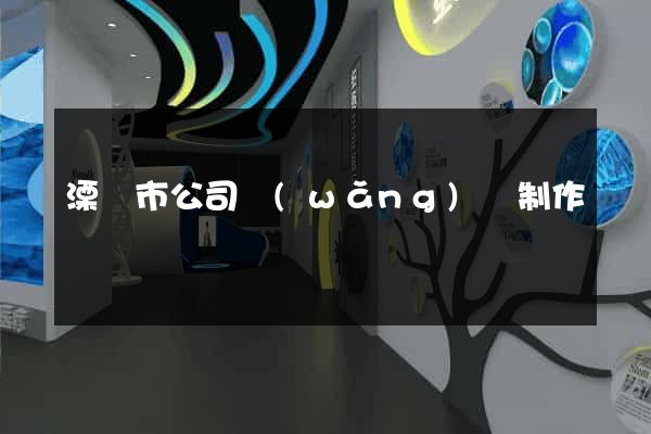 溧陽市公司網(wǎng)頁制作