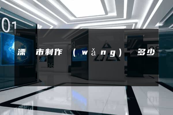 溧陽市制作網(wǎng)頁多少錢