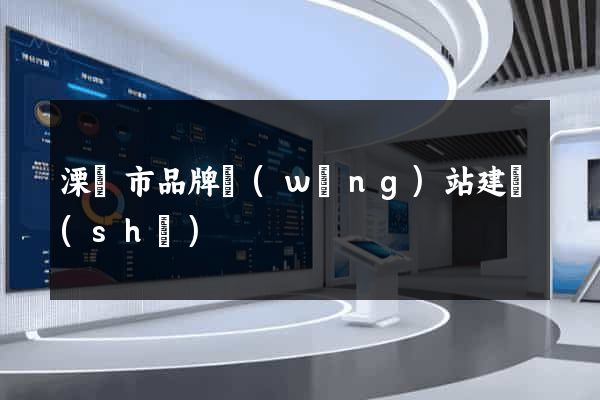 溧陽市品牌網(wǎng)站建設(shè)