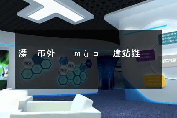 溧陽市外貿(mào)建站推廣
