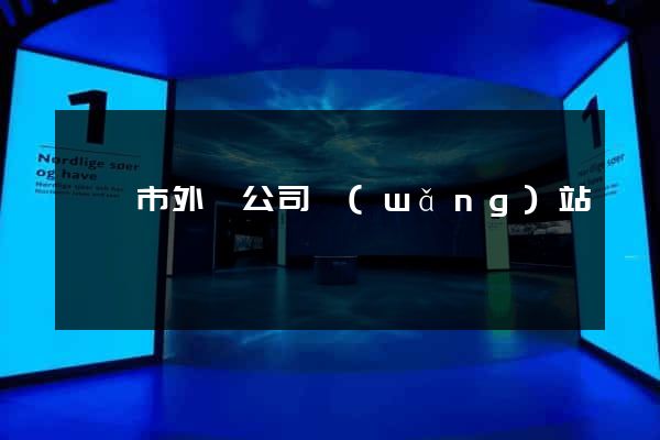 溧陽市外貿公司網(wǎng)站