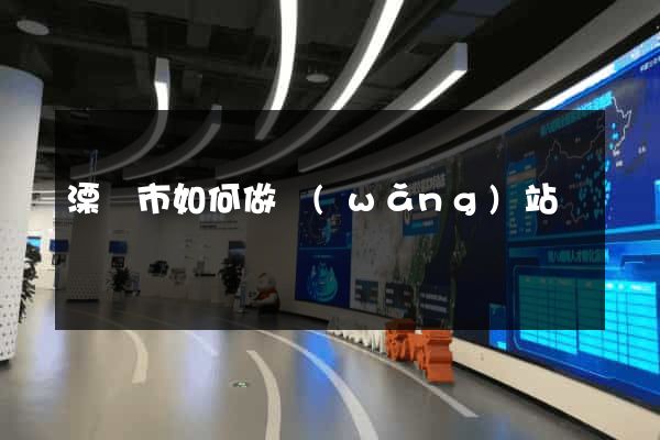 溧陽市如何做網(wǎng)站