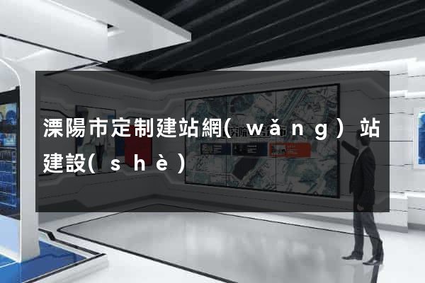 溧陽市定制建站網(wǎng)站建設(shè)