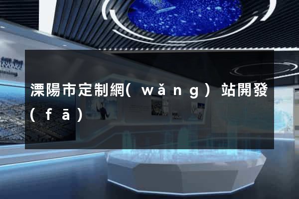 溧陽市定制網(wǎng)站開發(fā)