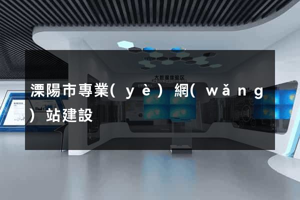 溧陽市專業(yè)網(wǎng)站建設
