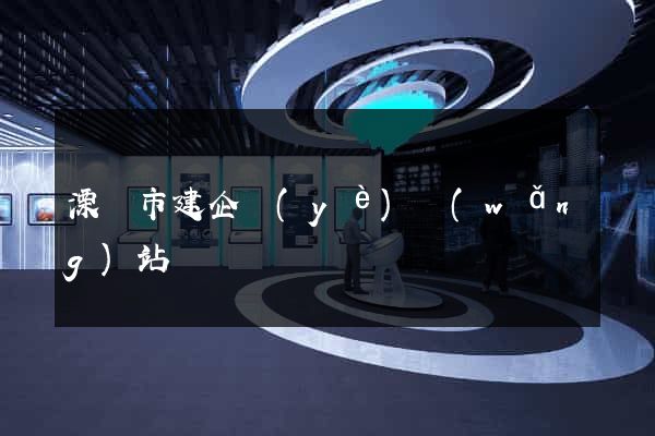 溧陽市建企業(yè)網(wǎng)站