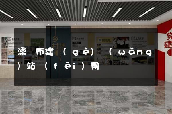 溧陽市建個(gè)網(wǎng)站費(fèi)用
