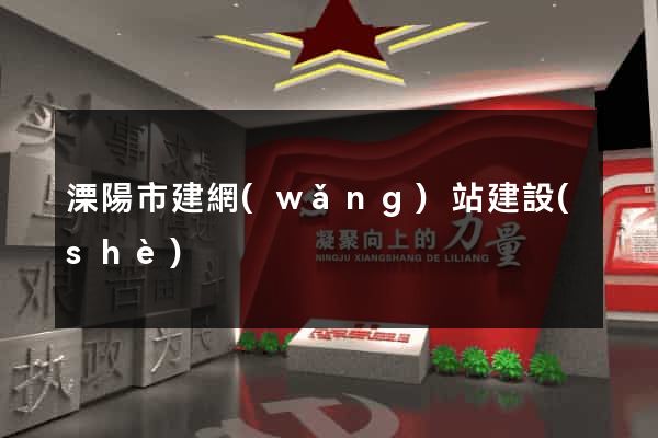 溧陽市建網(wǎng)站建設(shè)