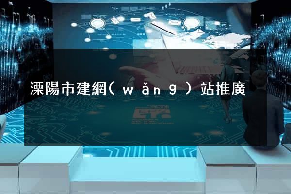 溧陽市建網(wǎng)站推廣