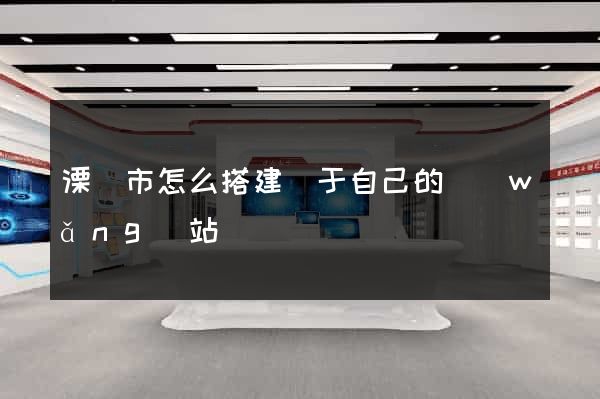 溧陽市怎么搭建屬于自己的網(wǎng)站