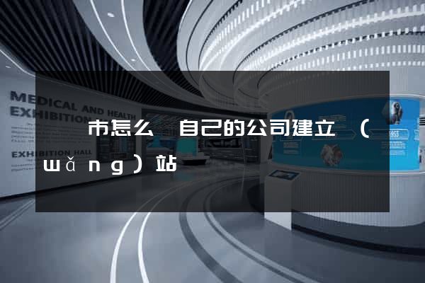 溧陽市怎么給自己的公司建立網(wǎng)站
