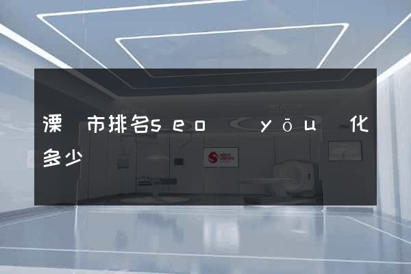 溧陽市排名seo優(yōu)化多少錢