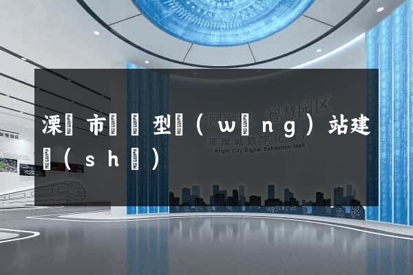 溧陽市營銷型網(wǎng)站建設(shè)