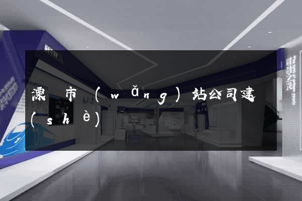 溧陽市網(wǎng)站公司建設(shè)