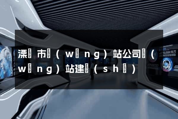 溧陽市網(wǎng)站公司網(wǎng)站建設(shè)