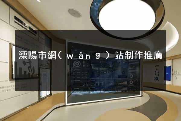 溧陽市網(wǎng)站制作推廣