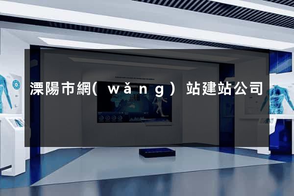 溧陽市網(wǎng)站建站公司