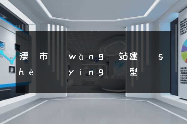 溧陽市網(wǎng)站建設(shè)營(yíng)銷型