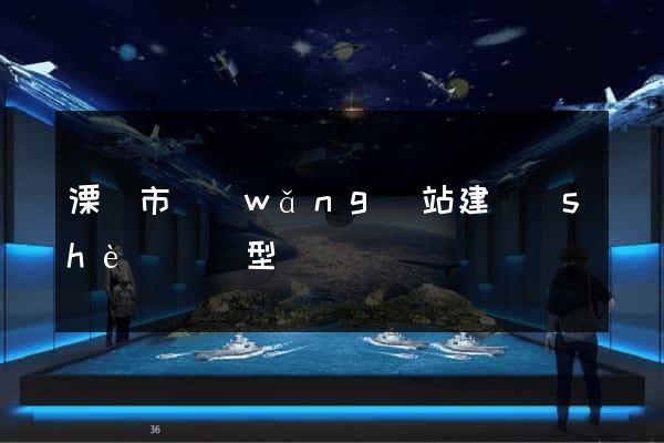 溧陽市網(wǎng)站建設(shè)營銷型