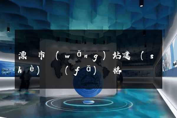 溧陽市網(wǎng)站建設(shè)開發(fā)價格