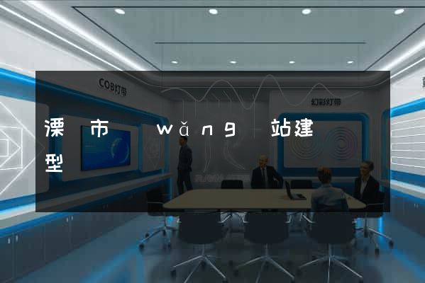 溧陽市網(wǎng)站建設營銷型