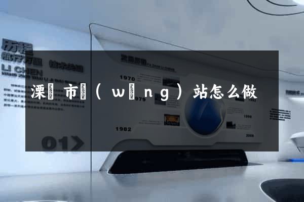 溧陽市網(wǎng)站怎么做
