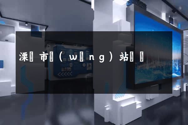 溧陽市網(wǎng)站營銷