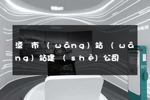 溧陽市網(wǎng)站網(wǎng)站建設(shè)公司