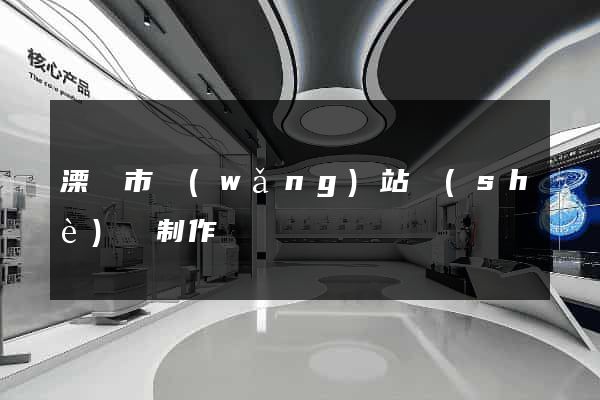 溧陽市網(wǎng)站設(shè)計制作