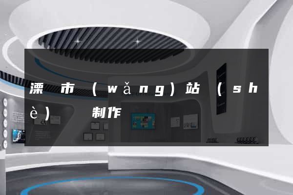 溧陽市網(wǎng)站設(shè)計與制作