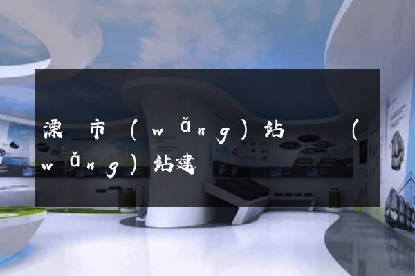 溧陽市網(wǎng)站設計網(wǎng)站建設