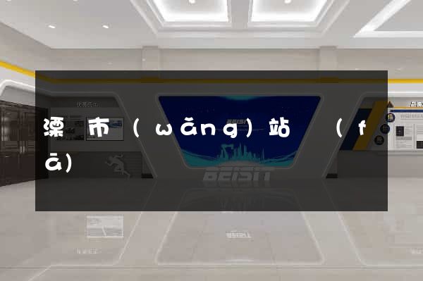 溧陽市網(wǎng)站開發(fā)