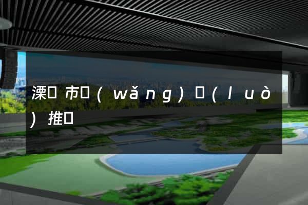 溧陽市網(wǎng)絡(luò)推廣