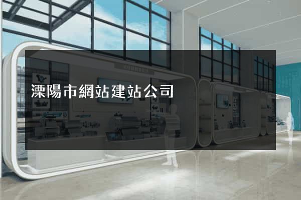 溧陽市網站建站公司