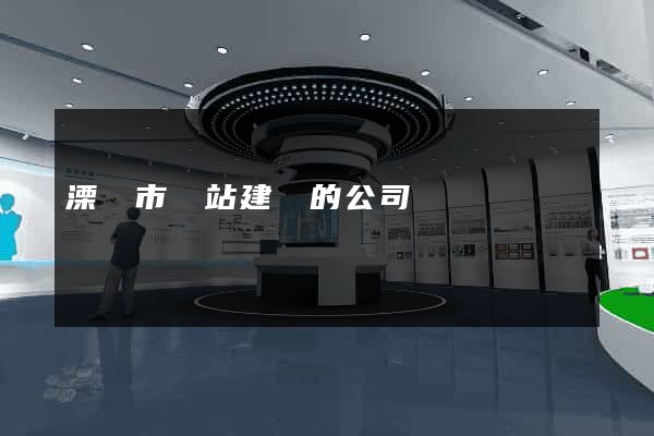 溧陽市網站建設的公司
